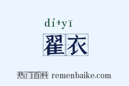 翟衣是什么意思的图片